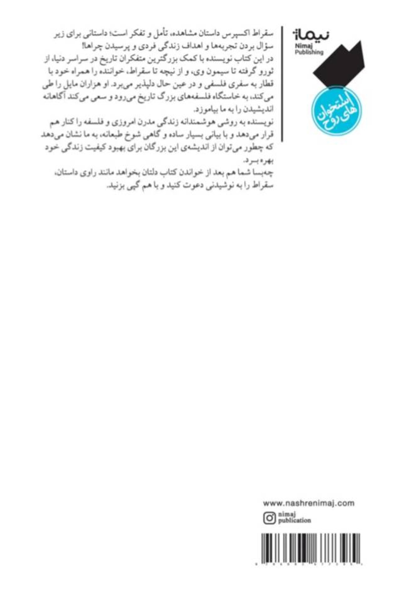پشت جلد کتاب سقراط اکسپرس