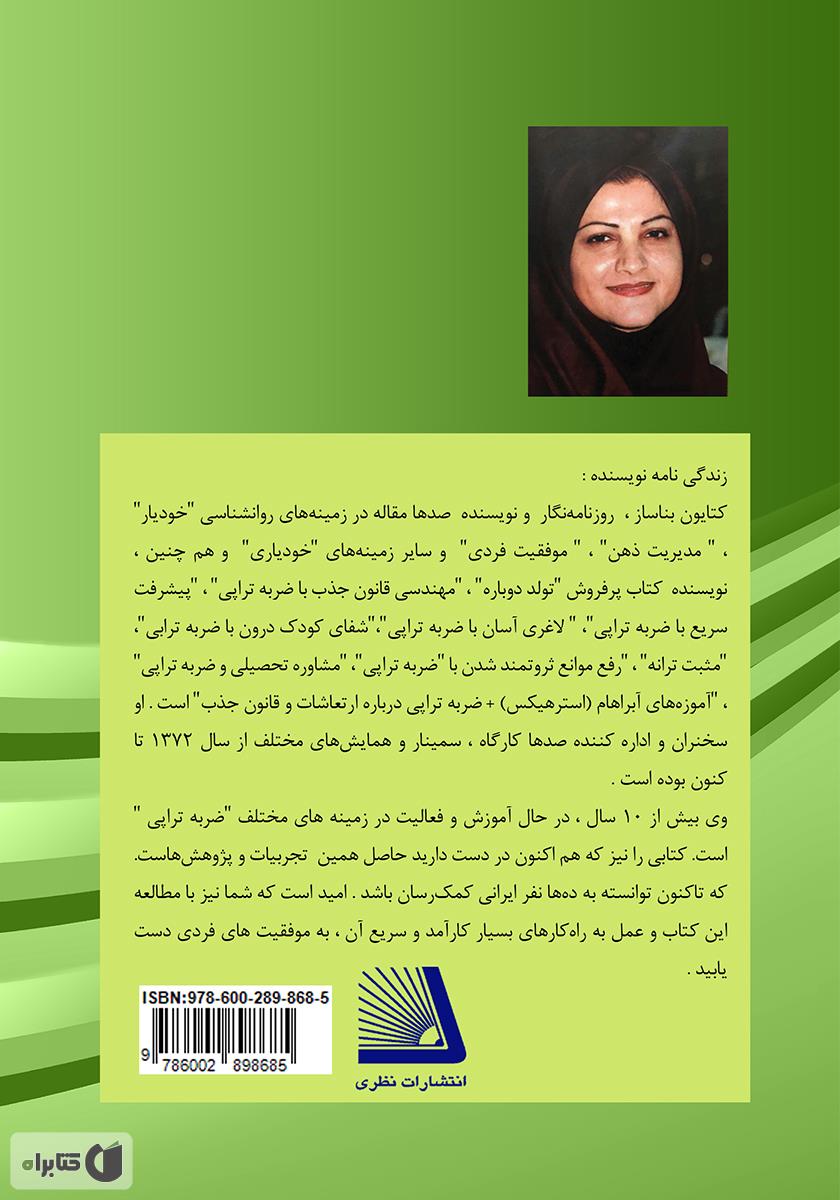 پشت جلد کتاب لاغری آسان با ضربه تراپی (به شیوه بناساز=BTT)