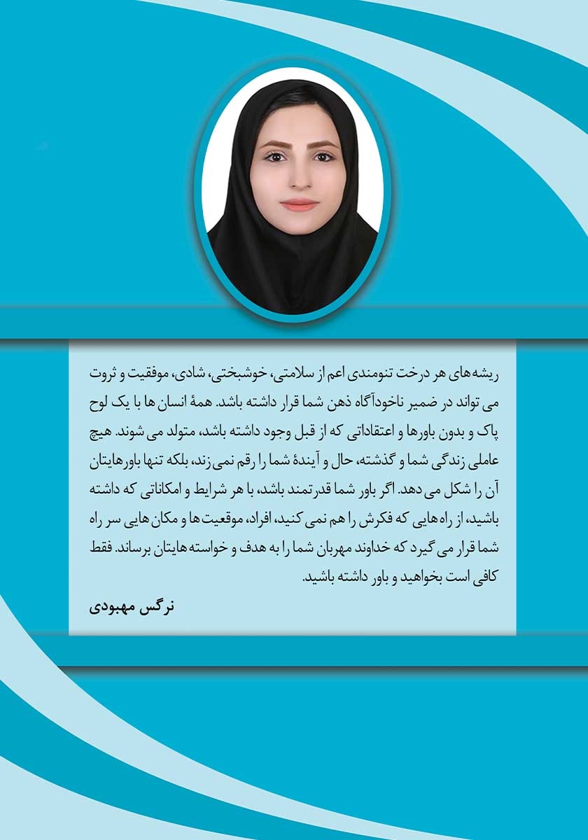 پشت جلد کتاب باور تو سرمایه توست