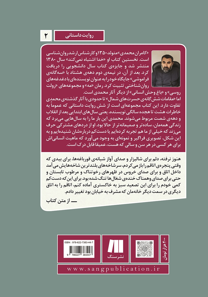 پشت جلد کتاب مقامات شش گانه‌ی حسرت‌های شمال