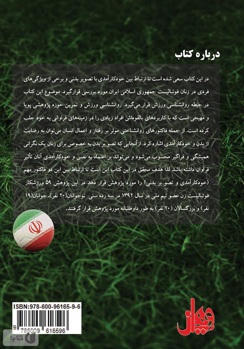 پشت جلد کتاب ارتباط خود کار‌آمدی با تصویر بدنی در فوتبال بانوان ایرانی