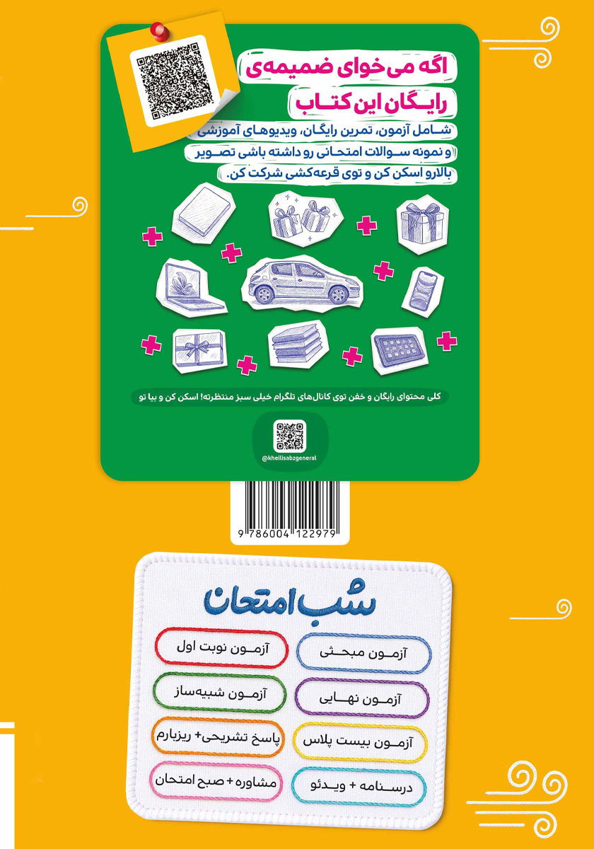 پشت جلد کتاب شب امتحان دین و زندگی 2 - یازدهم انسانی