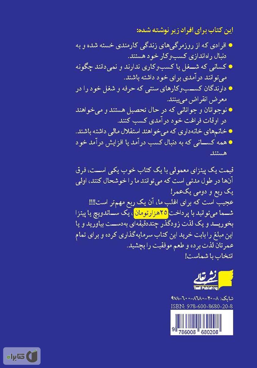 پشت جلد کتاب خوردن فیل: 10 اصل ضروری و کاربردی برای کسب درآمد در ایران