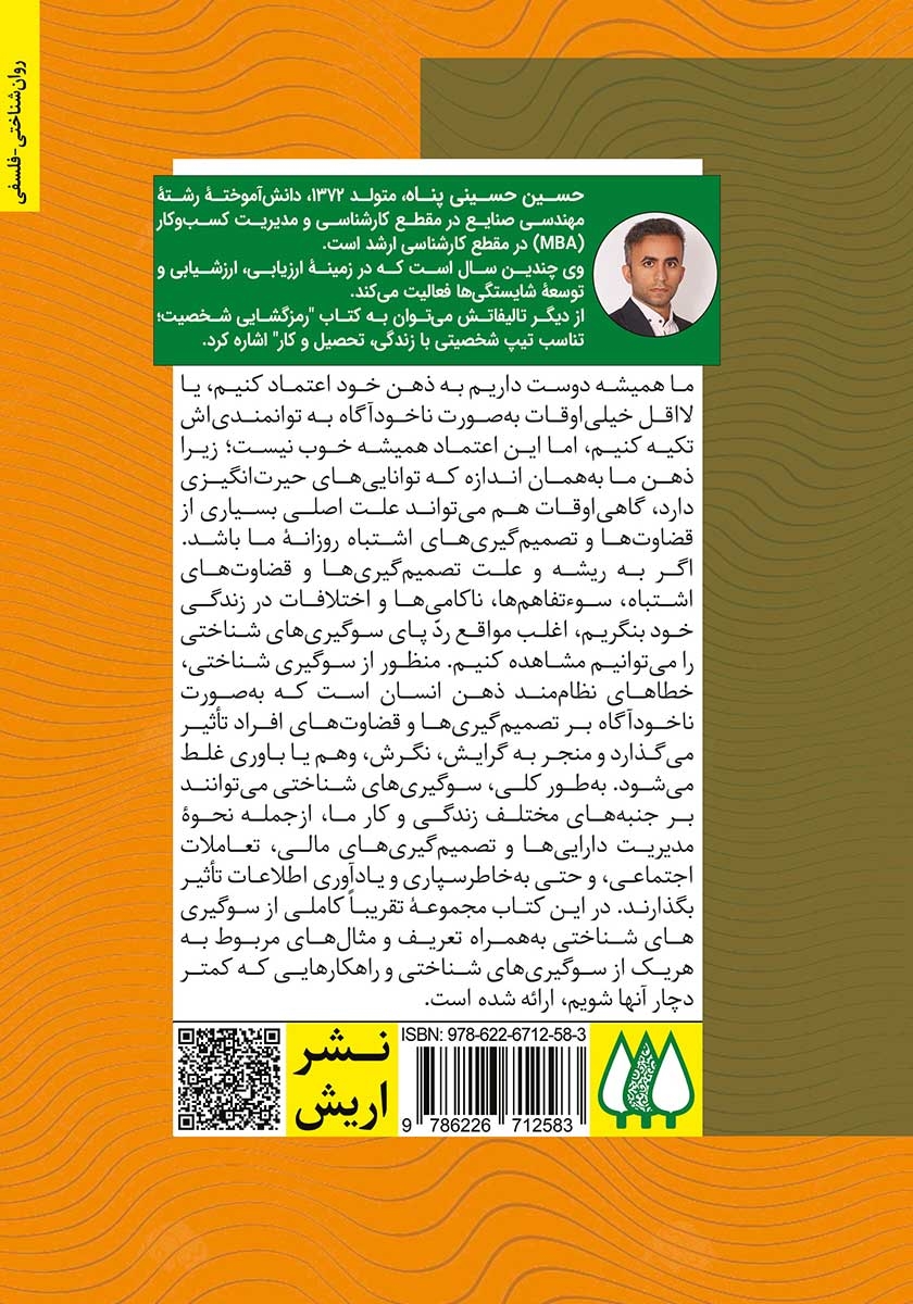 پشت جلد کتاب کتاب ذهن فریبکار من