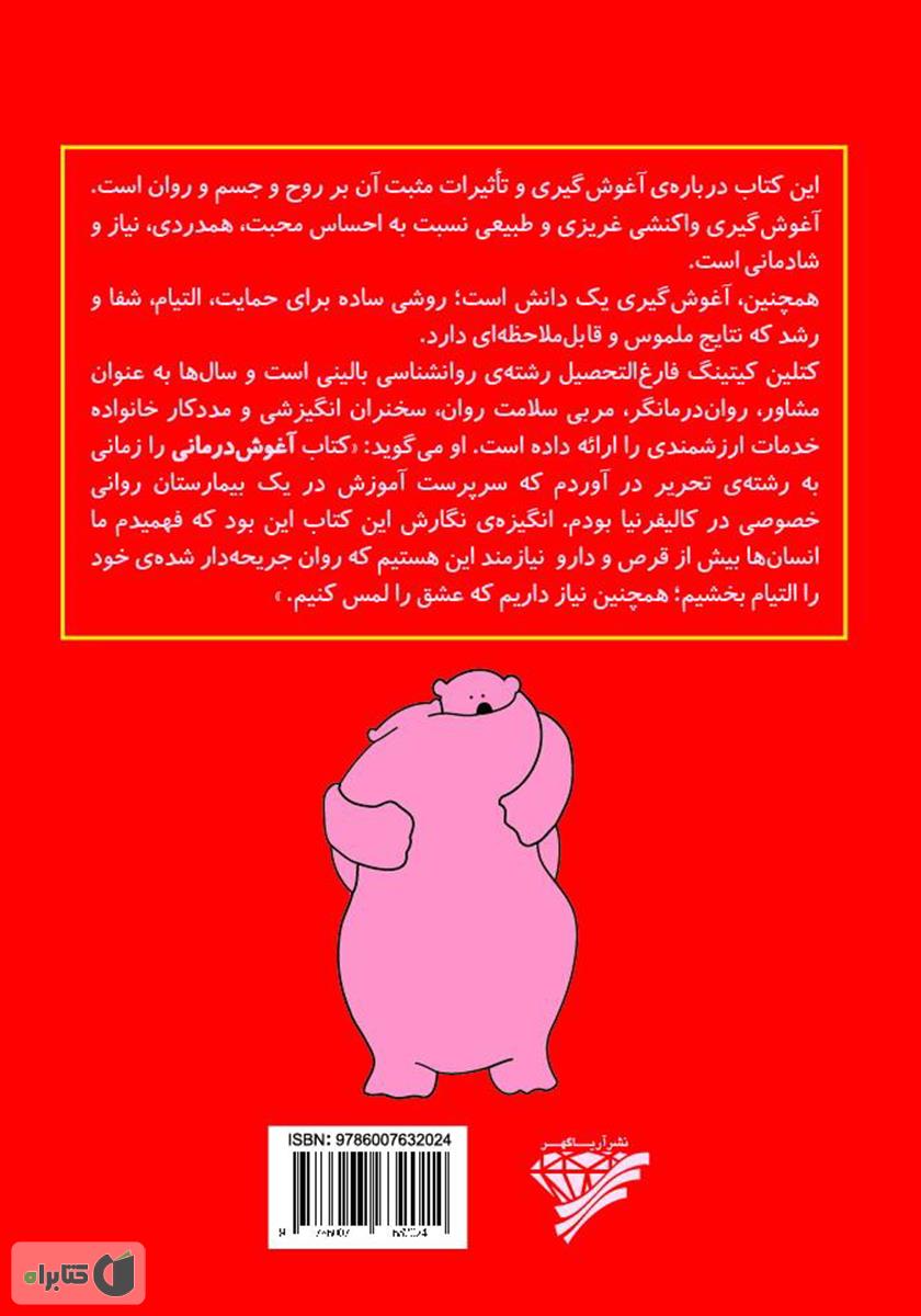 پشت جلد کتاب کتاب آغوش درمانی