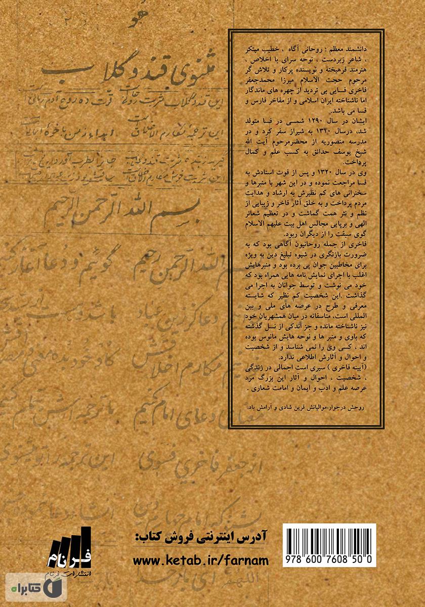 پشت جلد کتاب آیینه‌ی فاخری: سیری در زندگی؛ شخصیت و آثار دانشمند معظم حجه الاسلام مرحوم میرزا محمدجعفر فاخری فسایی