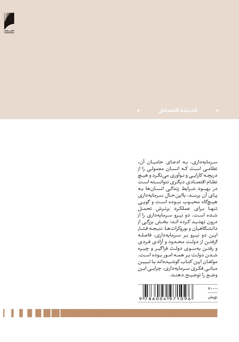 پشت جلد کتاب مبانی فلسفی و اقتصادی سرمایه‌‌داری