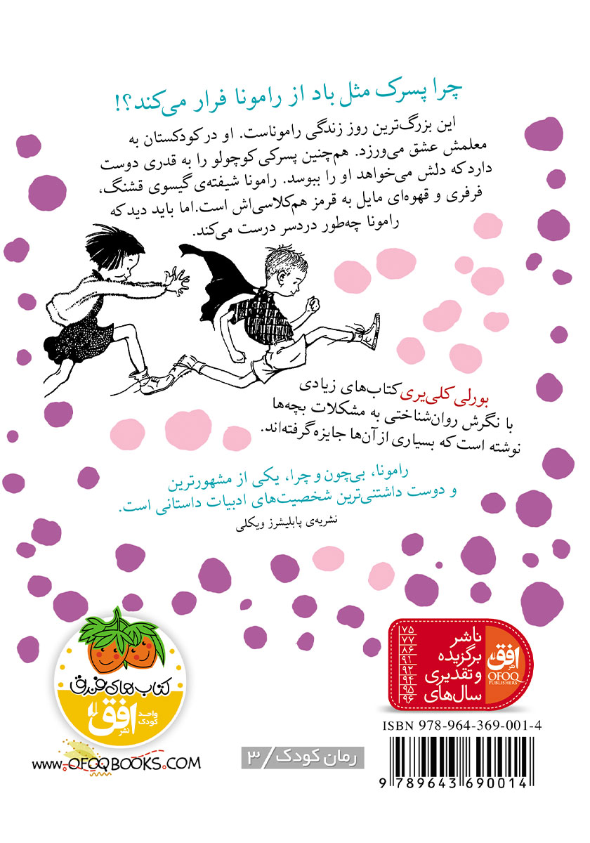 پشت جلد کتاب رامونای آتش پاره
