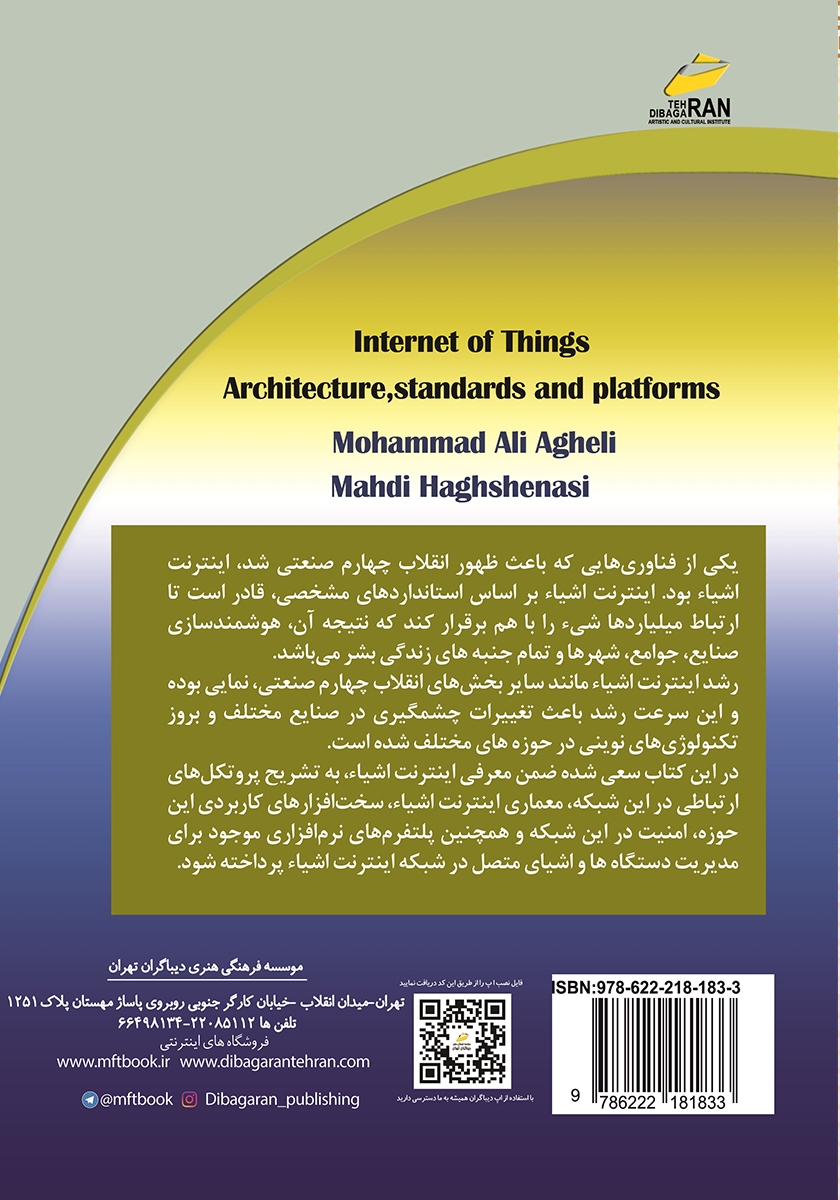 پشت جلد کتاب کتاب اینترنت اشیا: معماری، استانداردها و پلتفرمها
