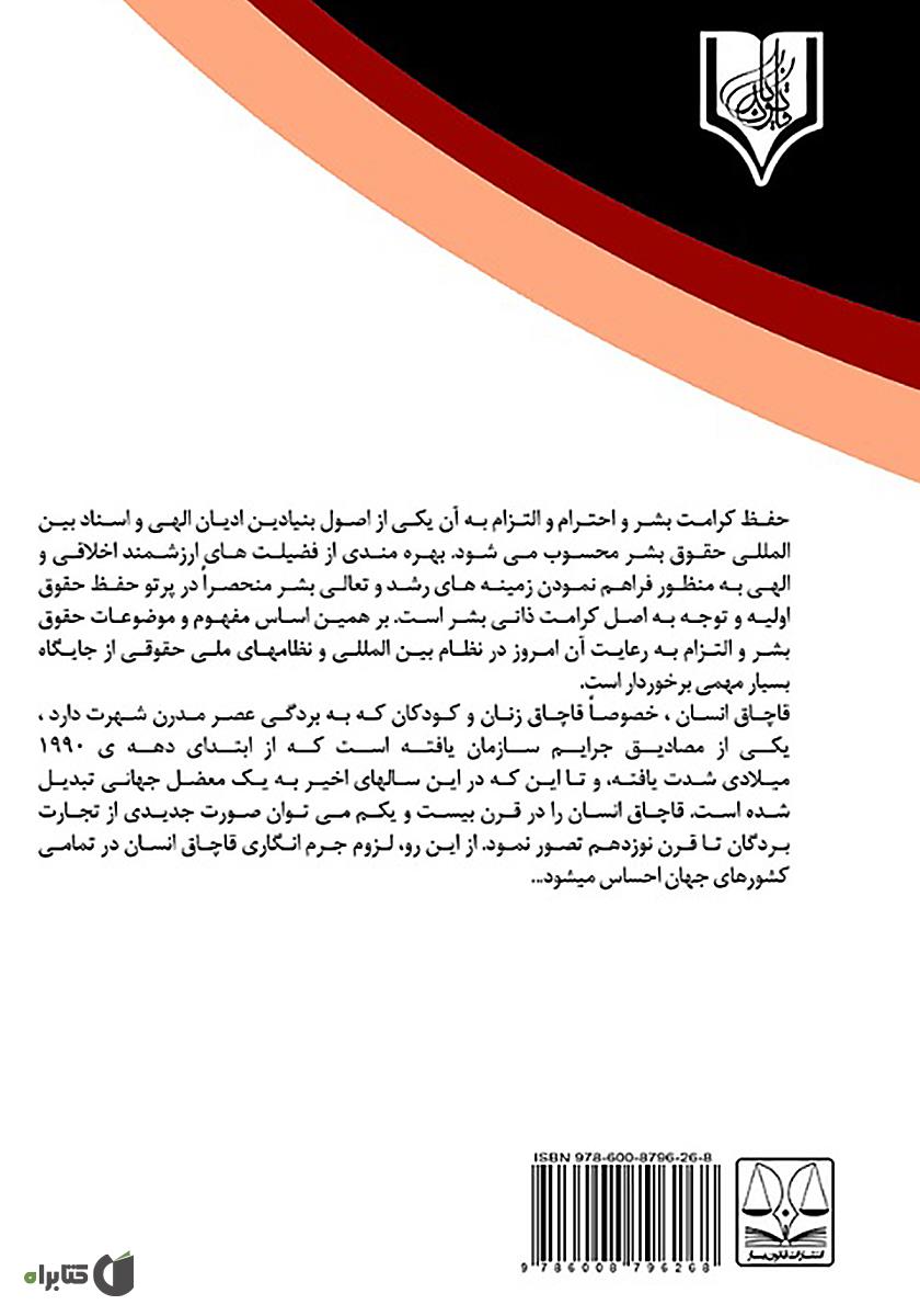 پشت جلد کتاب جرم انگاری قاچاق انسان در جرایم منافی عفت