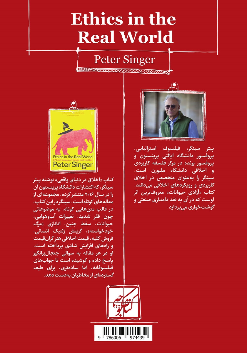 پشت جلد کتاب اخلاق در دنیای واقعی