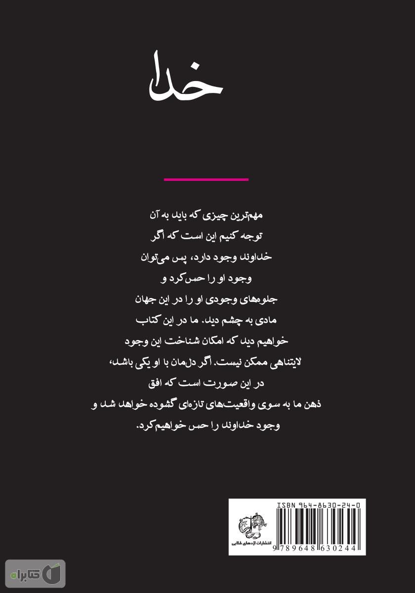 پشت جلد خلاصه کتاب چگونه خدا را بشناسیم