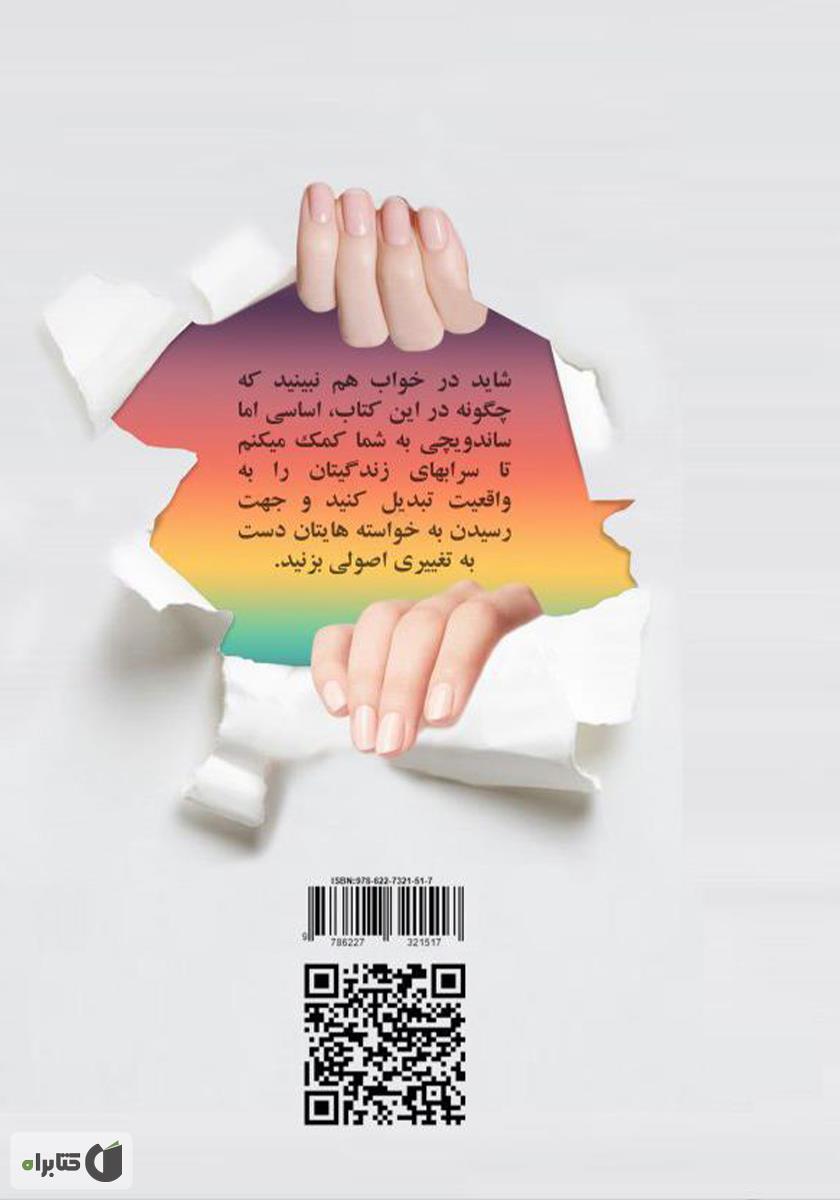 پشت جلد کتاب کتاب چرا میخوام ولی نمیشه: 9 راه میانبر برای تغییر دلچسب و معرکه