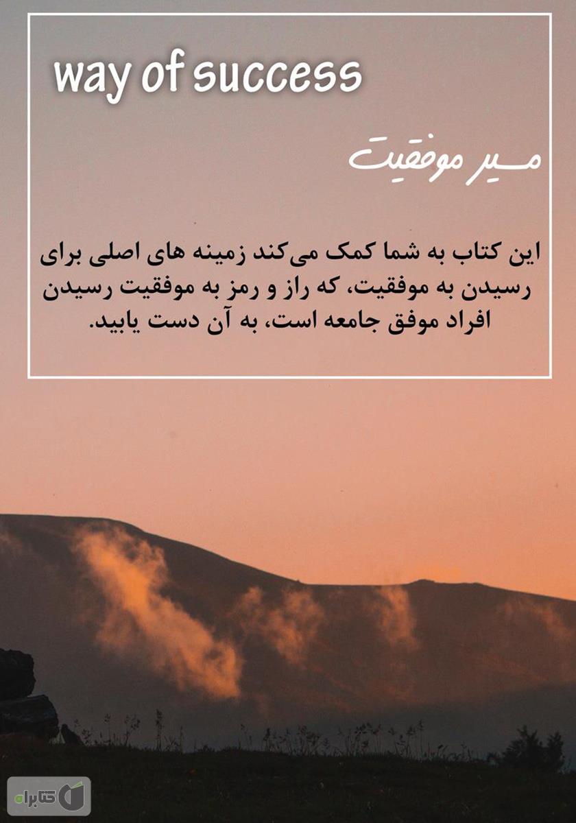 پشت جلد کتاب کتاب مسیر موفقیت