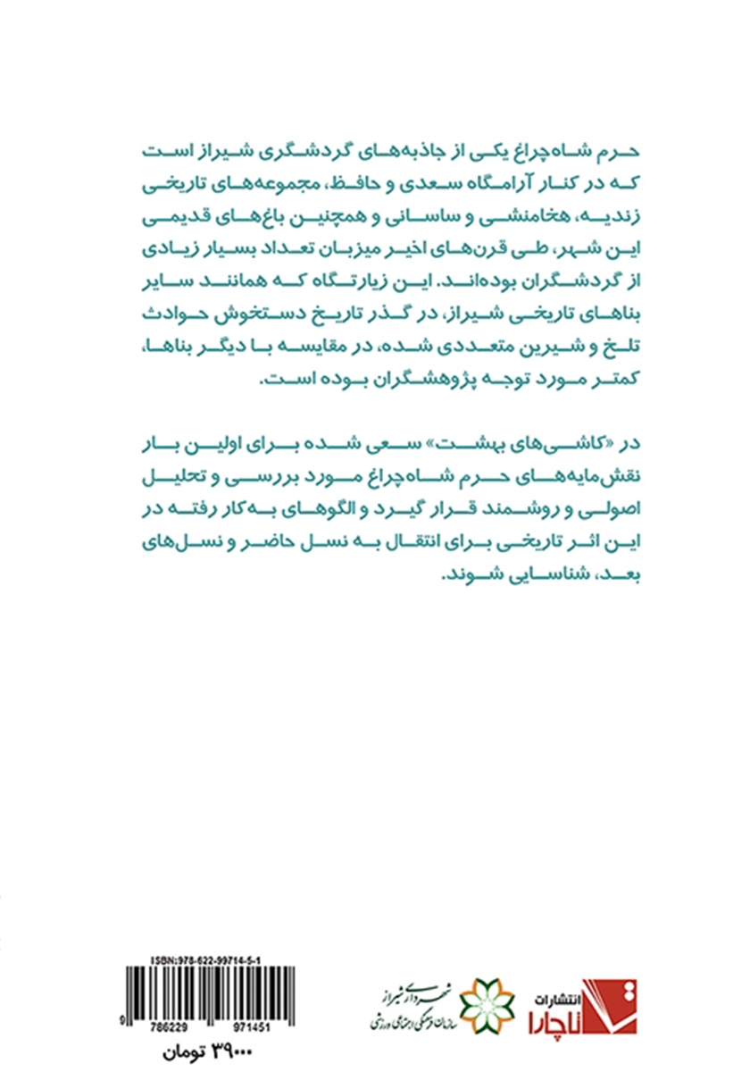 پشت جلد کتاب کاشیهای بهشت