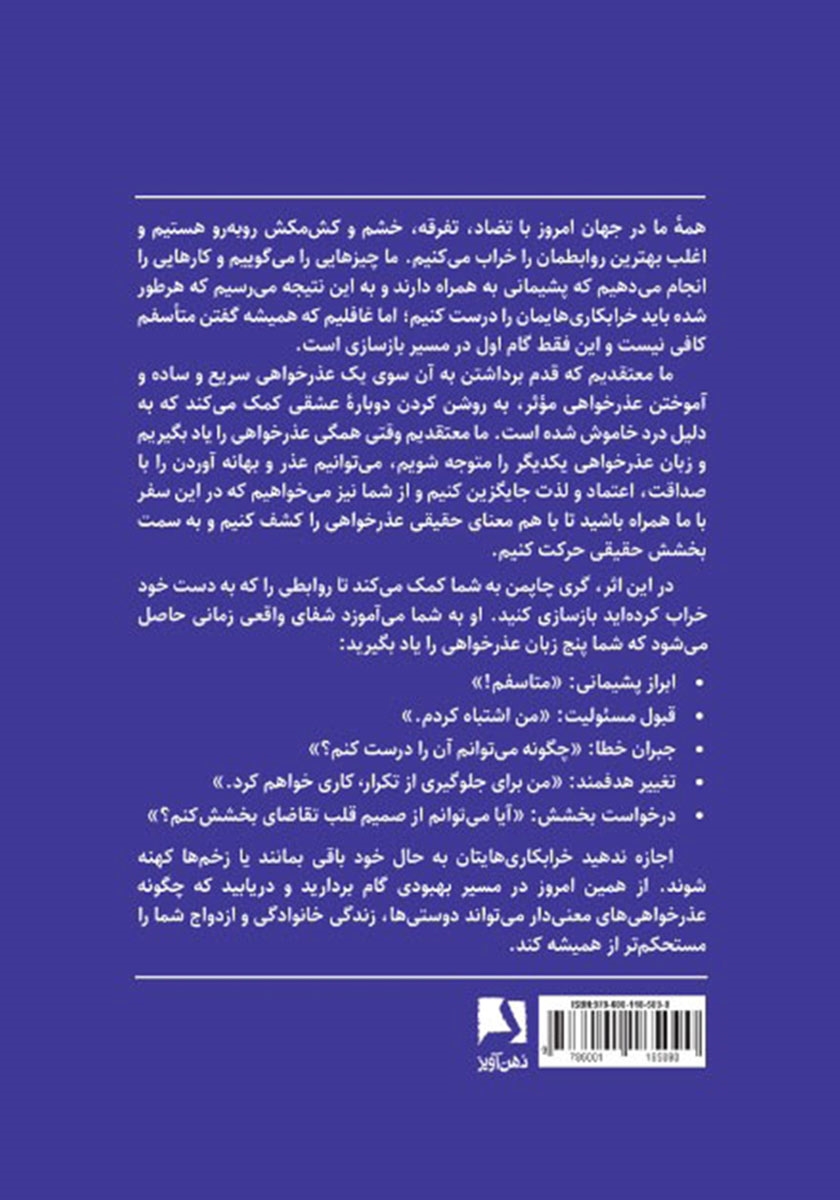پشت جلد کتاب پنج زبان عذرخواهی