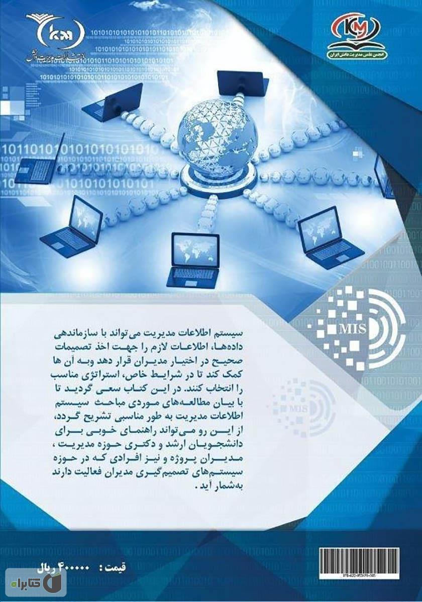 پشت جلد کتاب سیستم اطلاعات مدیریت (MIS) از ایده تا عمل