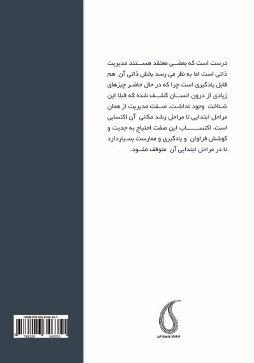 پشت جلد کتاب مدیریت ذاتی اکتسابی