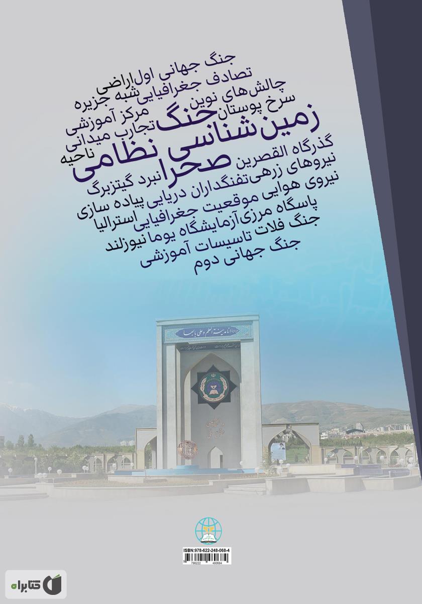 پشت جلد کتاب کتاب زمین ‌شناسی نظامی و جنگ در صحرا: دروس گذشته و چالش‌های نوین