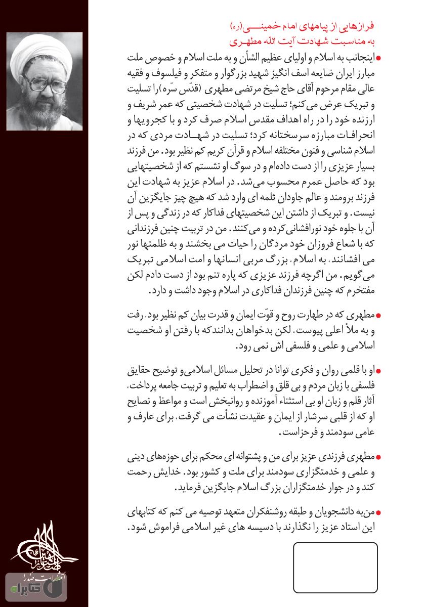 پشت جلد کتاب کتاب حماسه حسینی - جلد دوم
