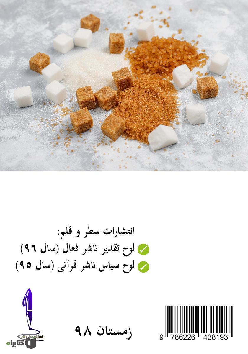 پشت جلد کتاب واژگون کردن دیابت همراه با رژیم هفت رنگ