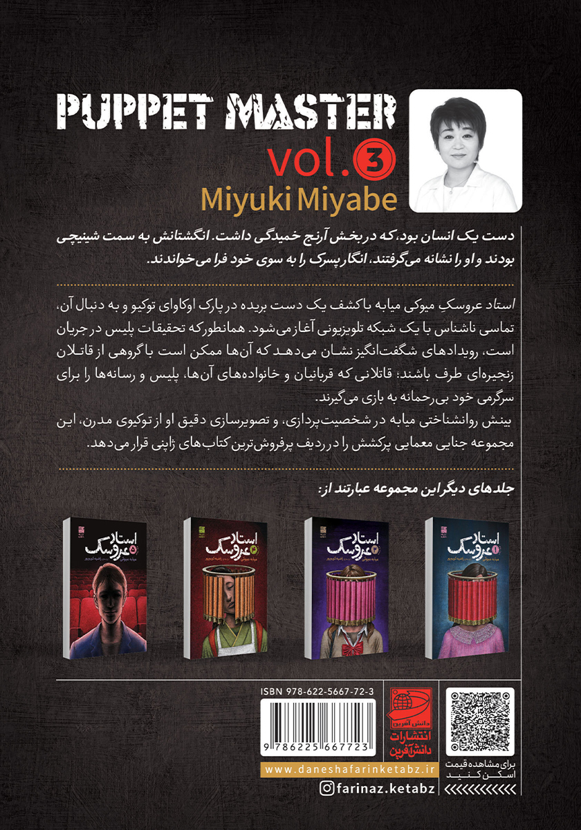 پشت جلد کتاب استاد عروسک - جلد سوم