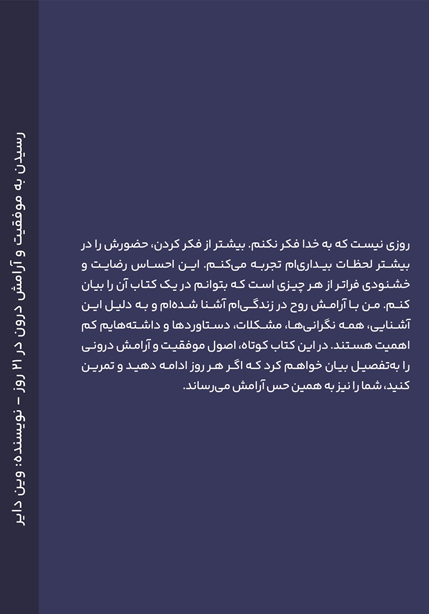 پشت جلد کتاب رسیدن به موفقیت و آرامش درون در 21 روز