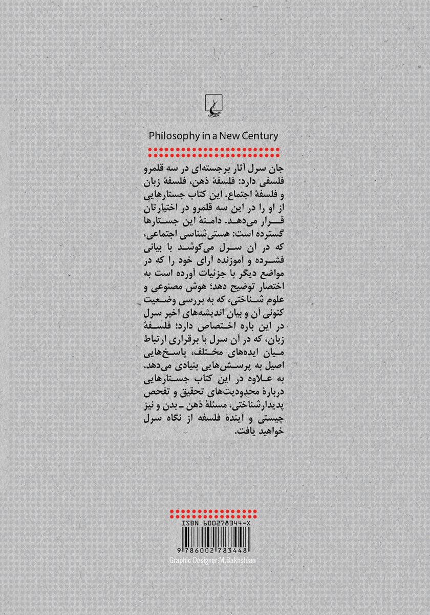 پشت جلد کتاب فلسفه در قرن جدید