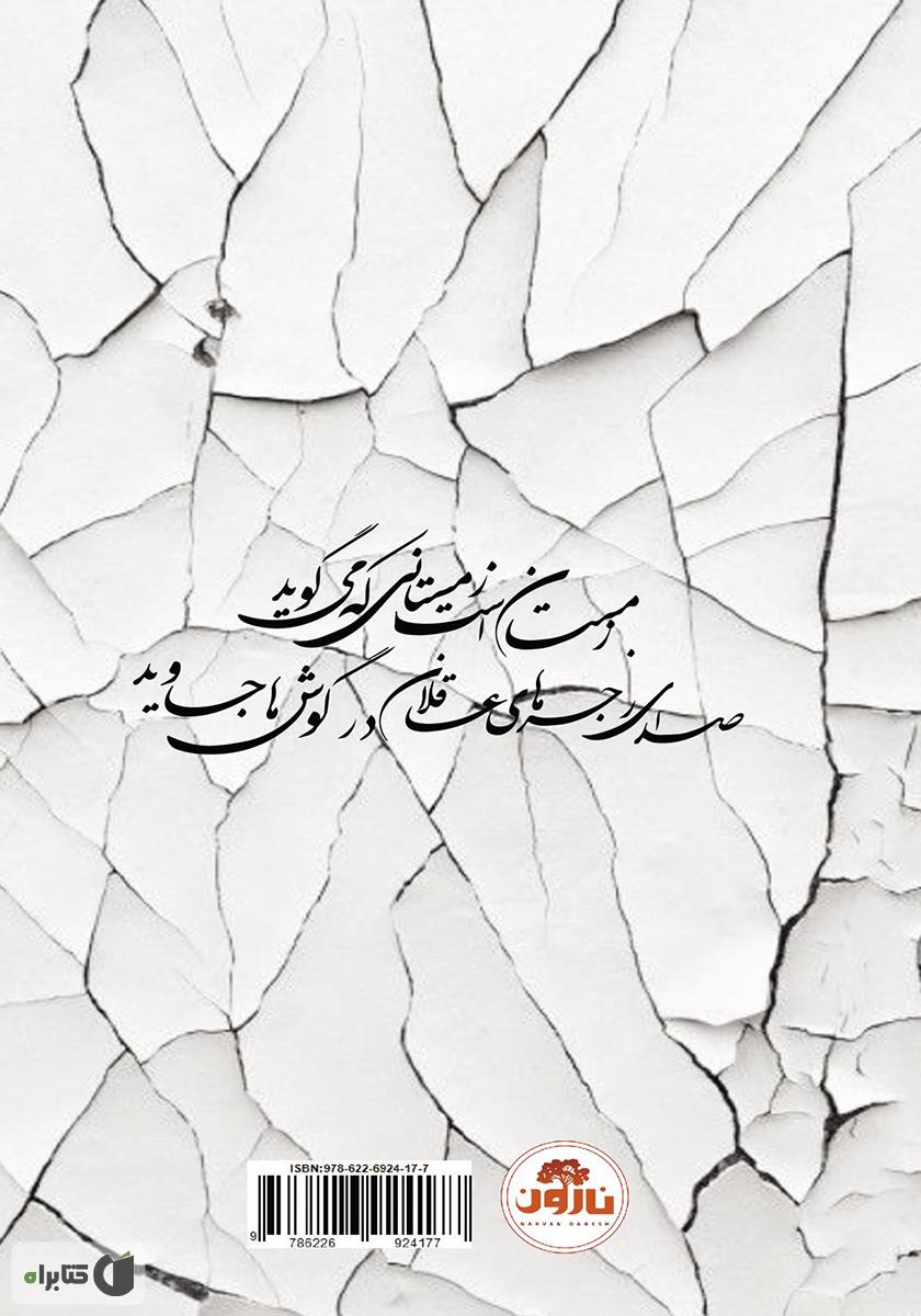 پشت جلد کتاب سال قحط