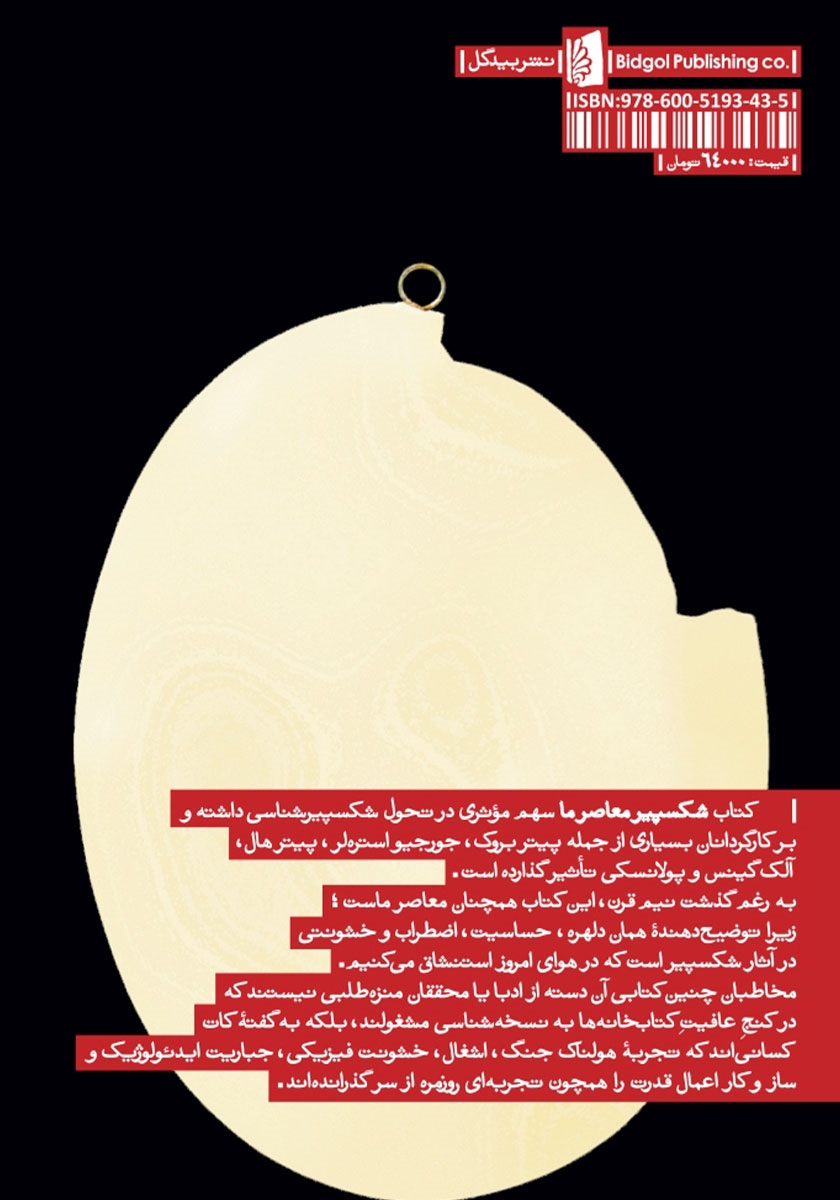 پشت جلد کتاب شکسپیر معاصر ما