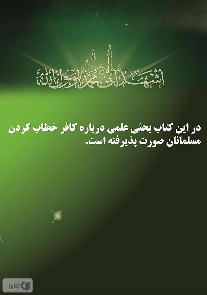 پشت جلد کتاب کتاب تکفیر (در پرتو قرآن و سنت)