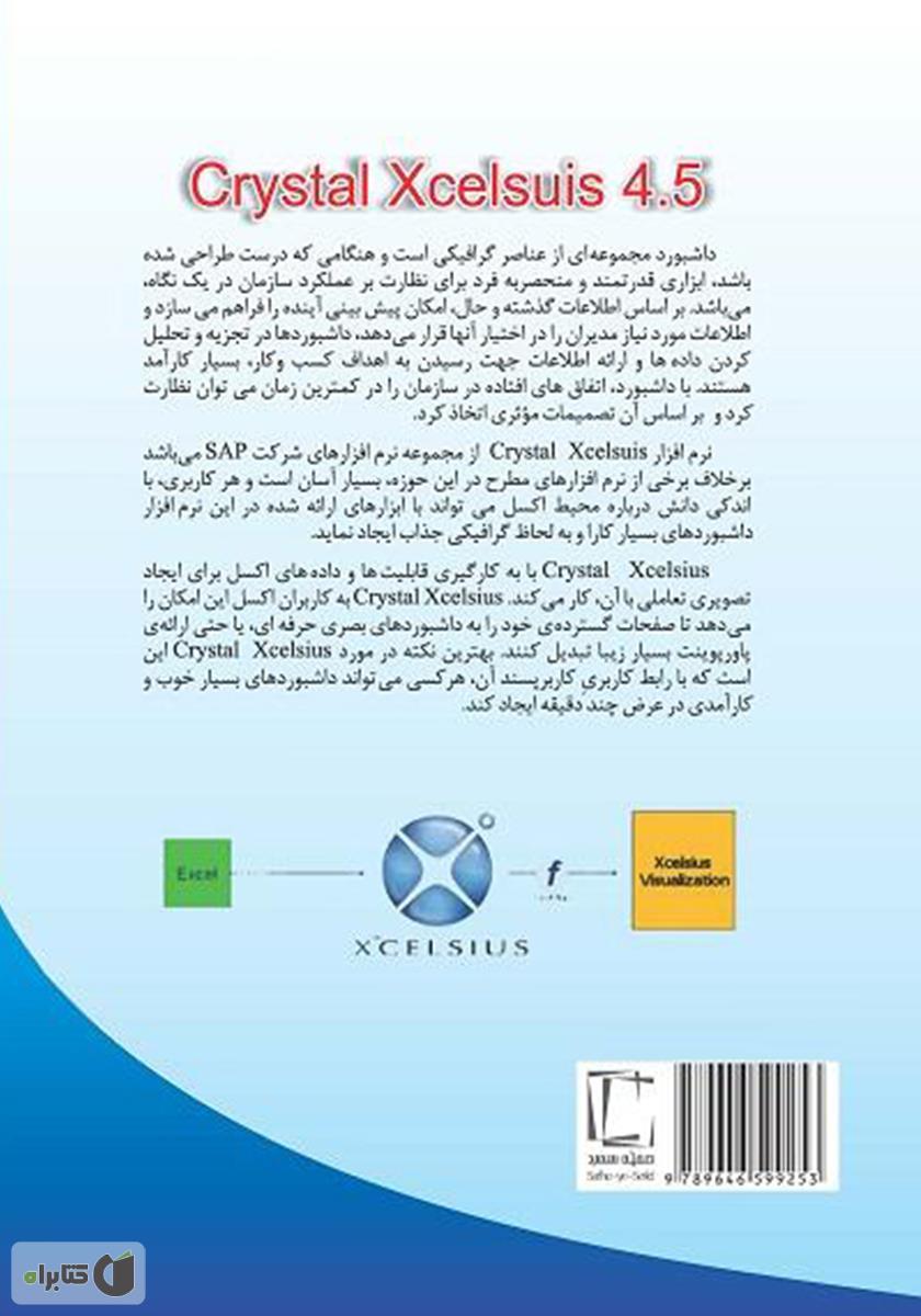 پشت جلد کتاب ایجاد داشبورد مدیریتی با Crystal Xcelsius