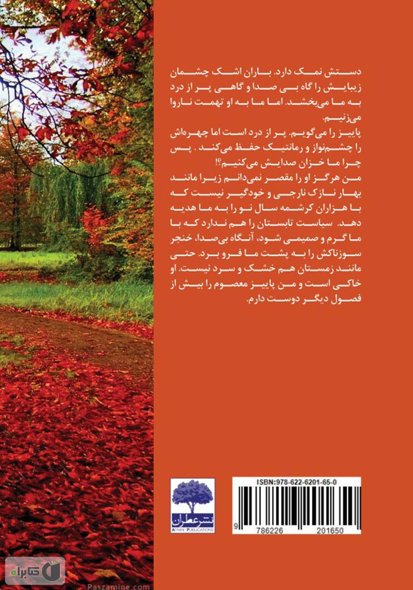 پشت جلد کتاب پاییز را خزان نکن