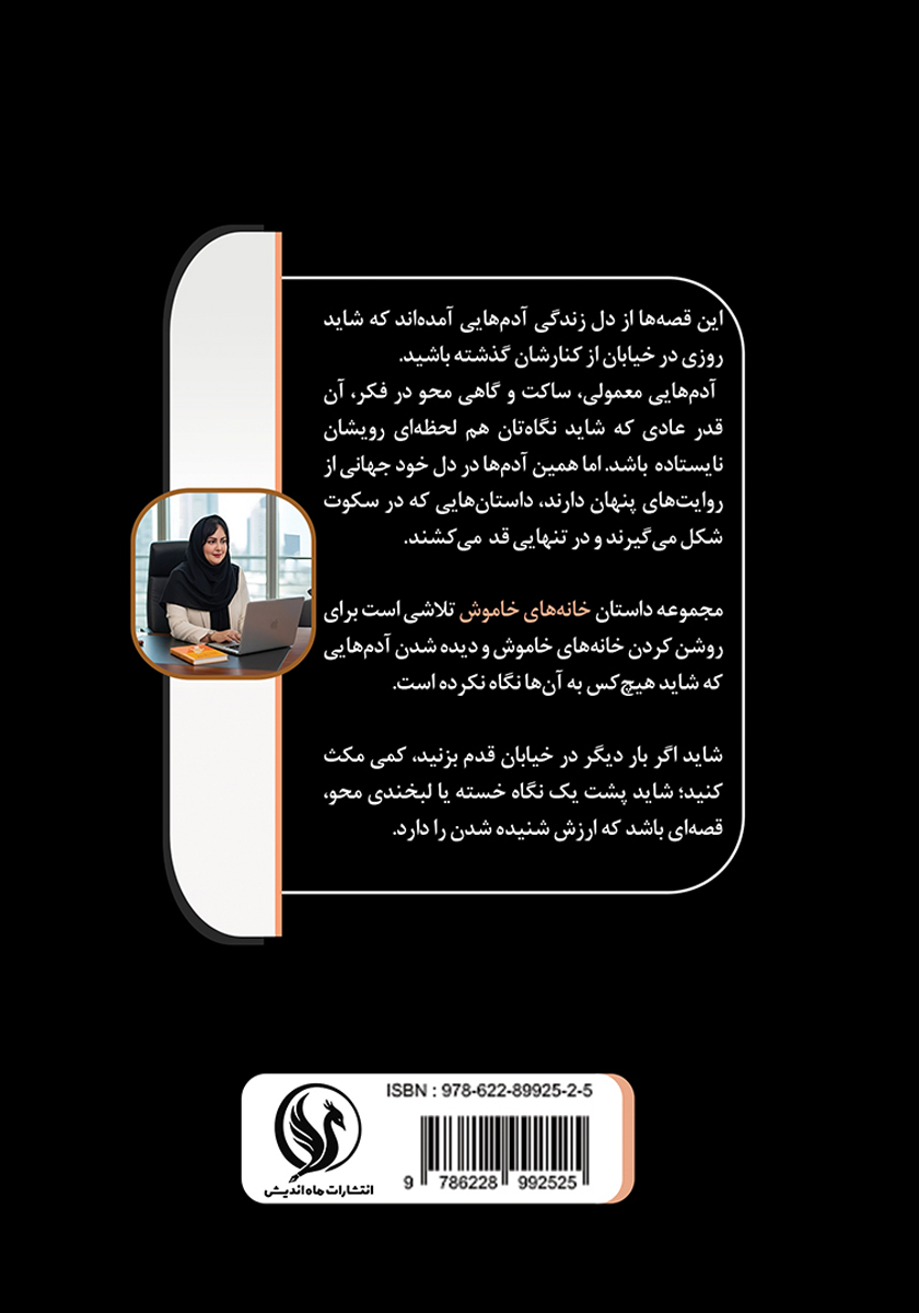 پشت جلد کتاب خانه‌های خاموش