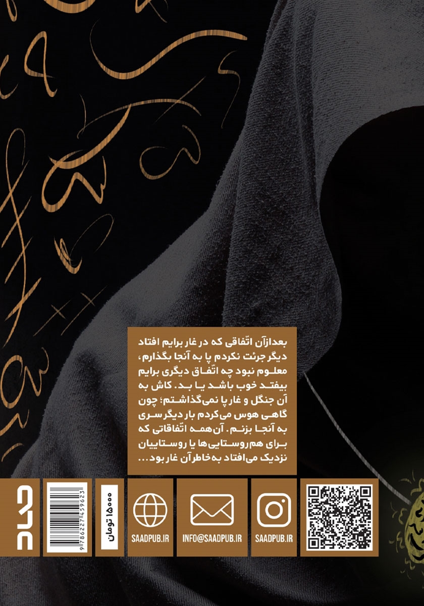 پشت جلد کتاب هدیه‌ای از یک جن