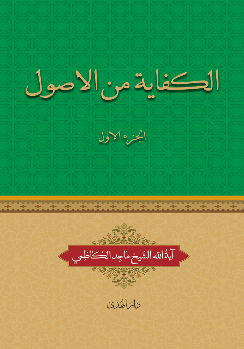 کتاب الکفایه من الاصول - الجزء الاول