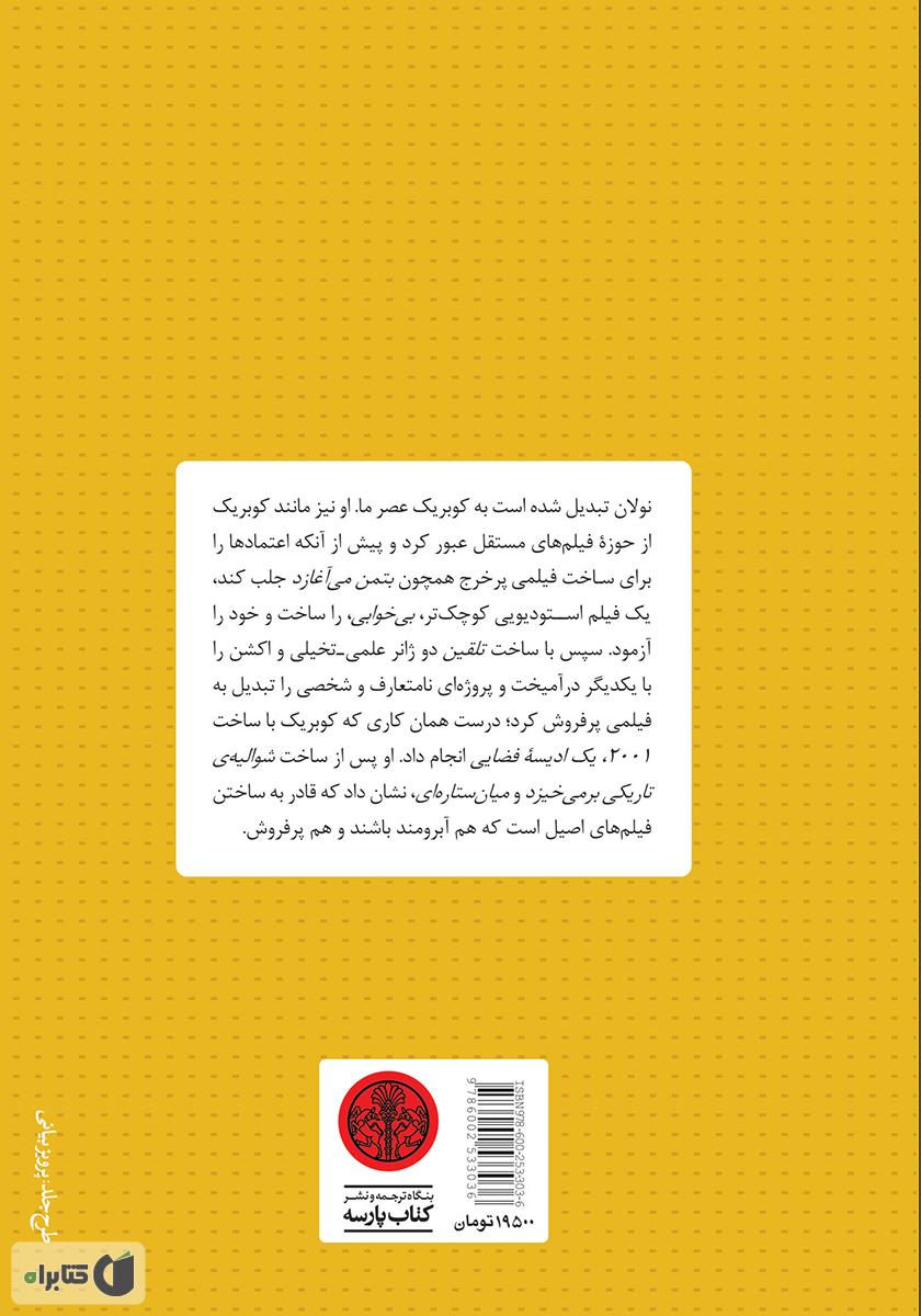 پشت جلد کتاب کتاب کریستوفر نولان هزارتوی روابط