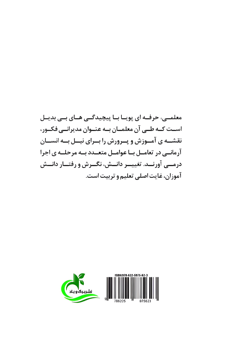 پشت جلد کتاب معلم فکور؛ دانش آموز توانمند