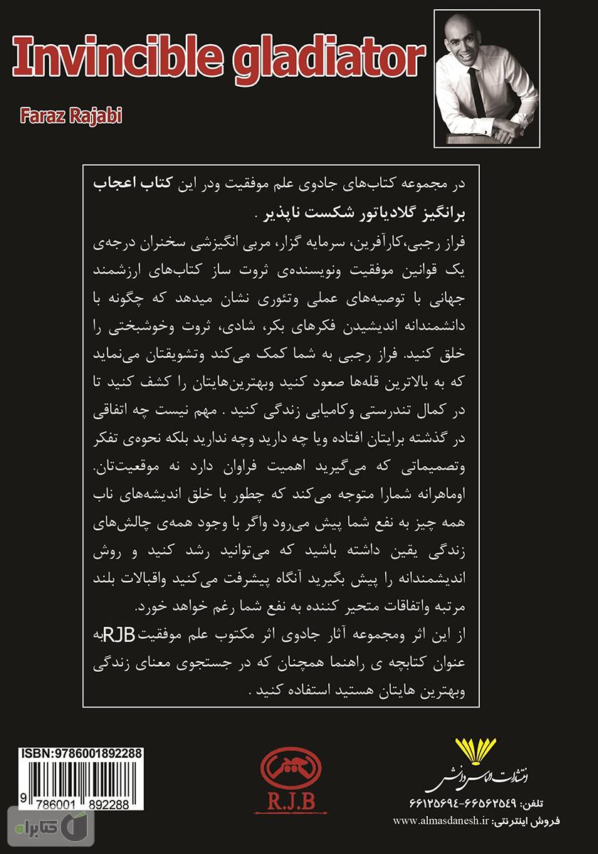 پشت جلد کتاب کتاب گلادیاتور شکست ناپذیر: قوانین موفقیت و ثروت آفرینی به سبک R.J.B