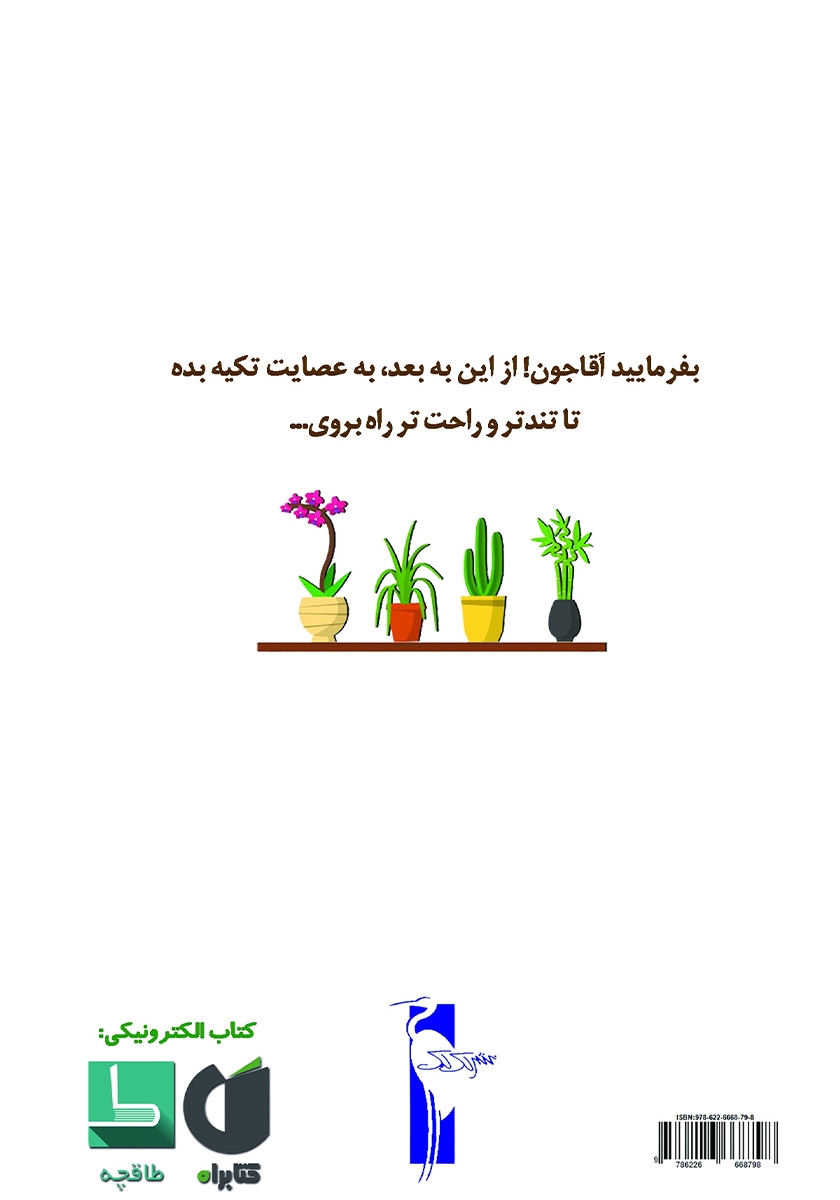 پشت جلد کتاب عصای پدربزرگ