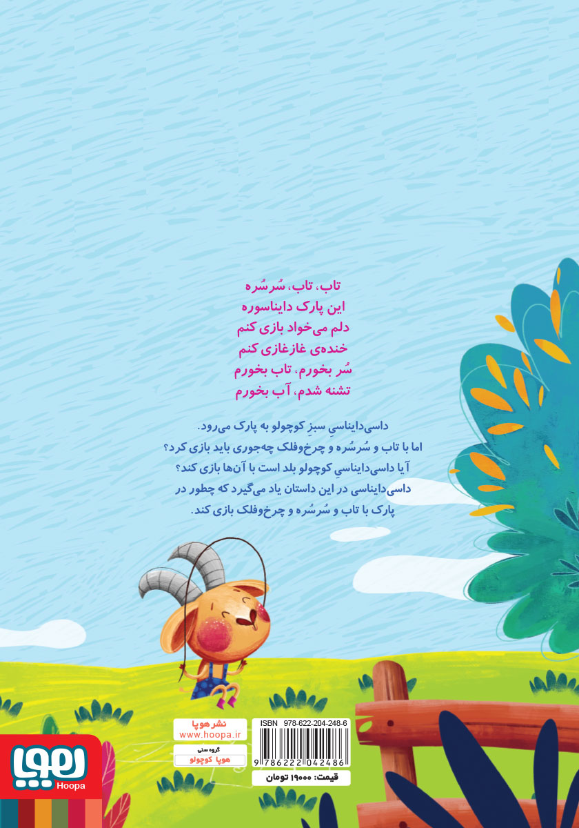پشت جلد کتاب پارک دایناسوری