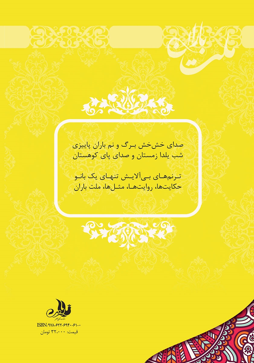 پشت جلد کتاب ملت باران