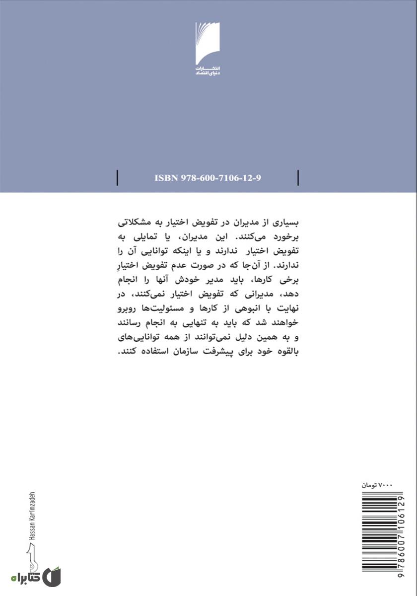 پشت جلد کتاب تفویض اختیار: برنامه ای برای ارتقا کارکنان و افزایش بهره وری
