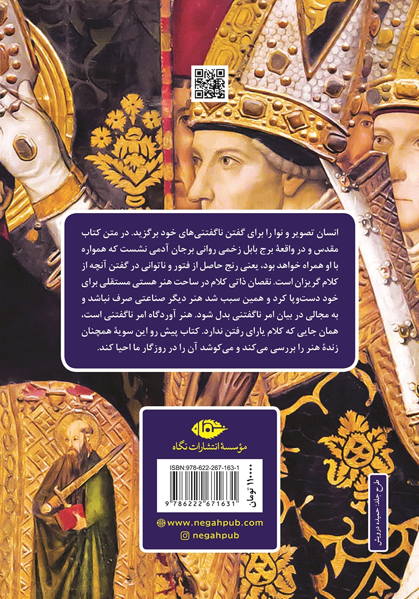 پشت جلد کتاب هنر در مقام الهیات
