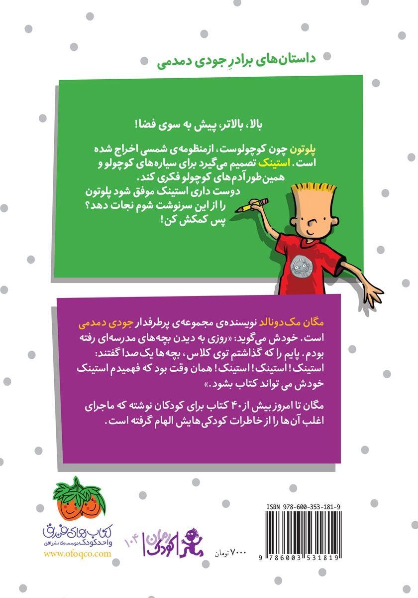 پشت جلد کتاب استینک دمدمی 5: استینک ابرقهرمان منظومه شمسی