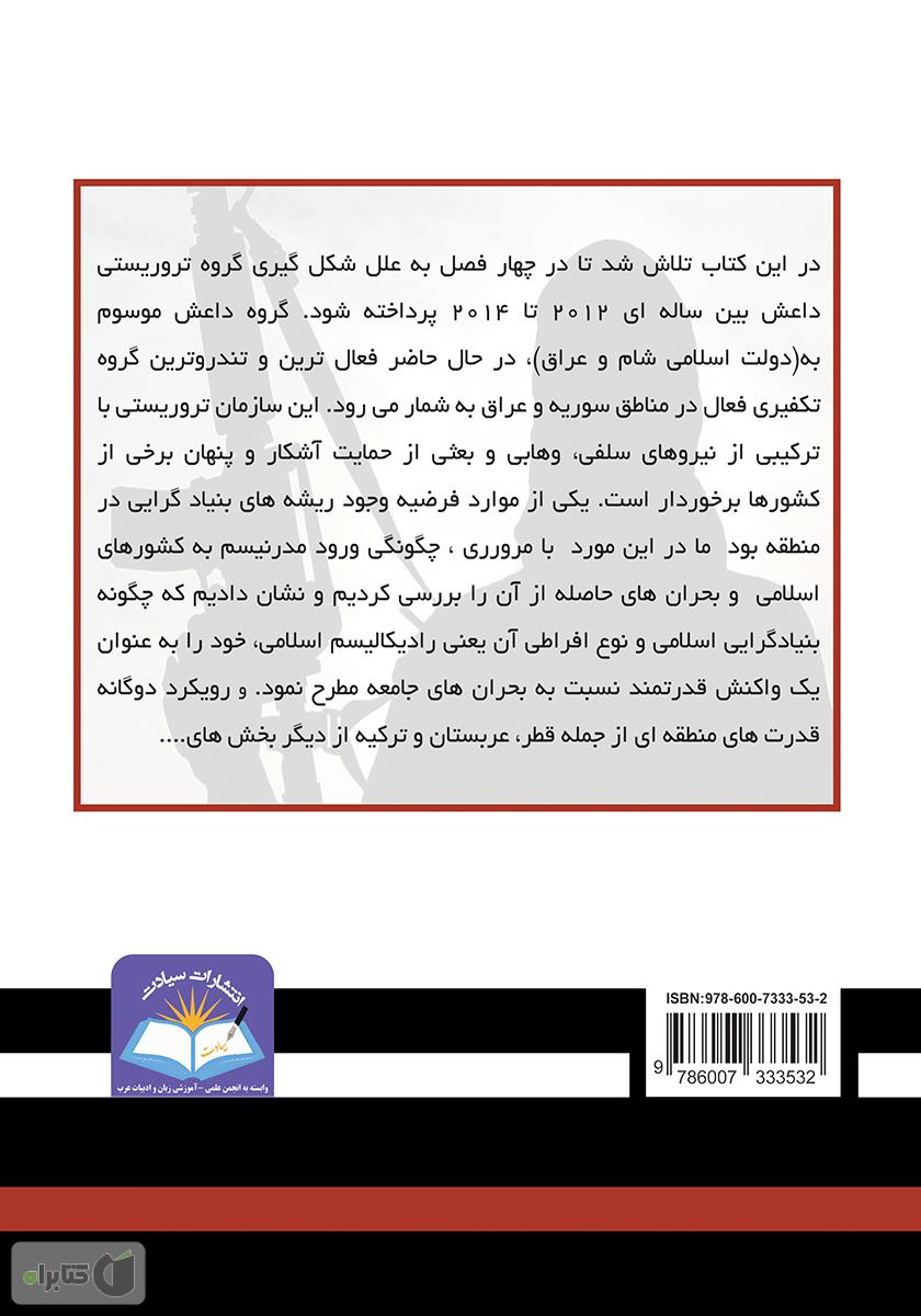پشت جلد کتاب داعش در سوریه پیشینه و روندها