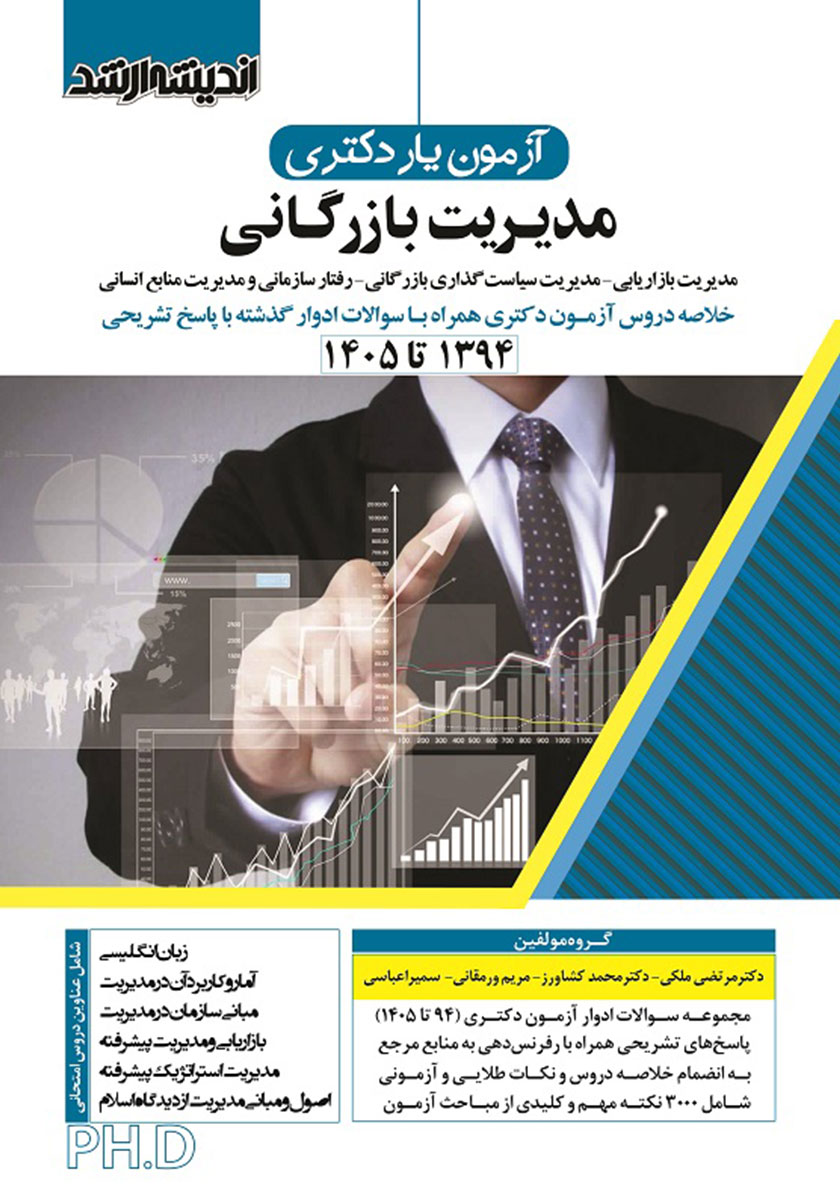 کتاب آزمون یار دکتری مدیریت بازرگانی (1394 تا 1405)