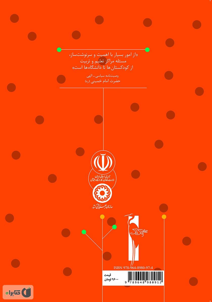 پشت جلد کتاب راهنمای آموزش کاردستی: آموزش مفاهیم دینی به خردسالان برای مربیان مهدهای کودک