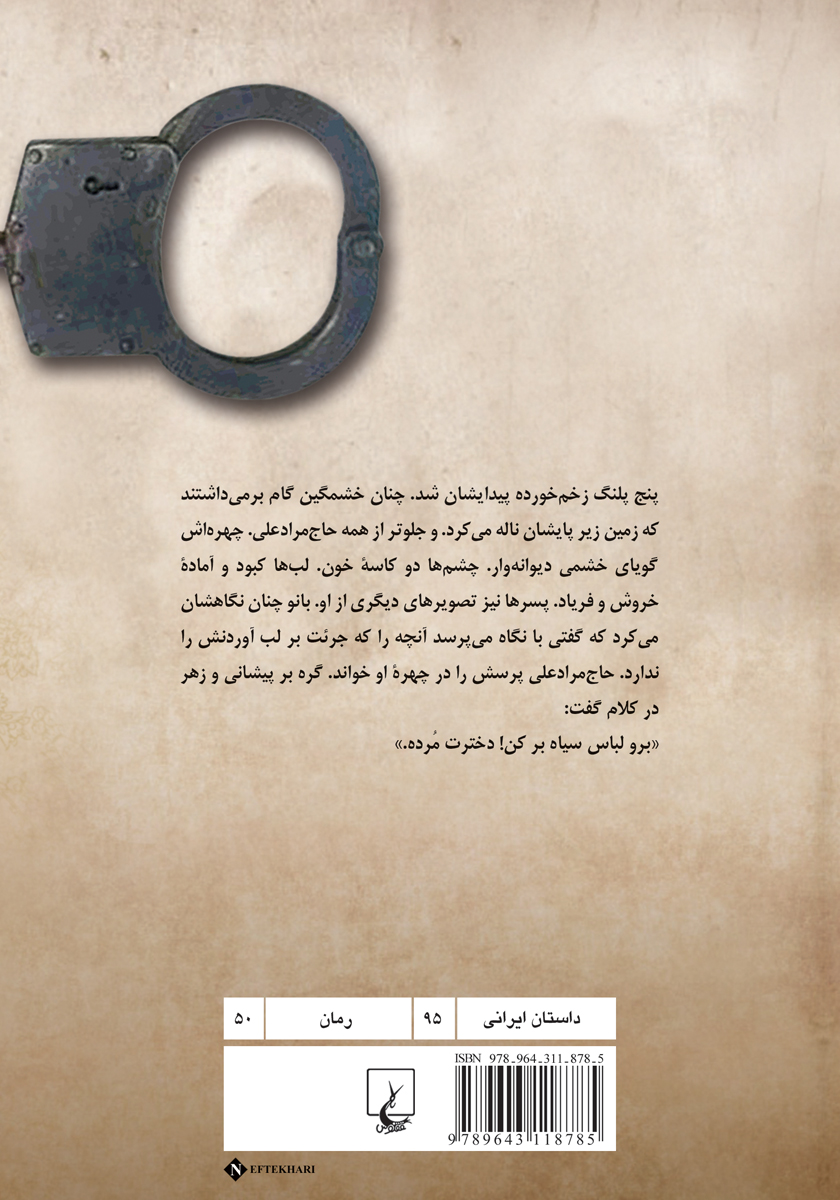 پشت جلد کتاب بی بی گل