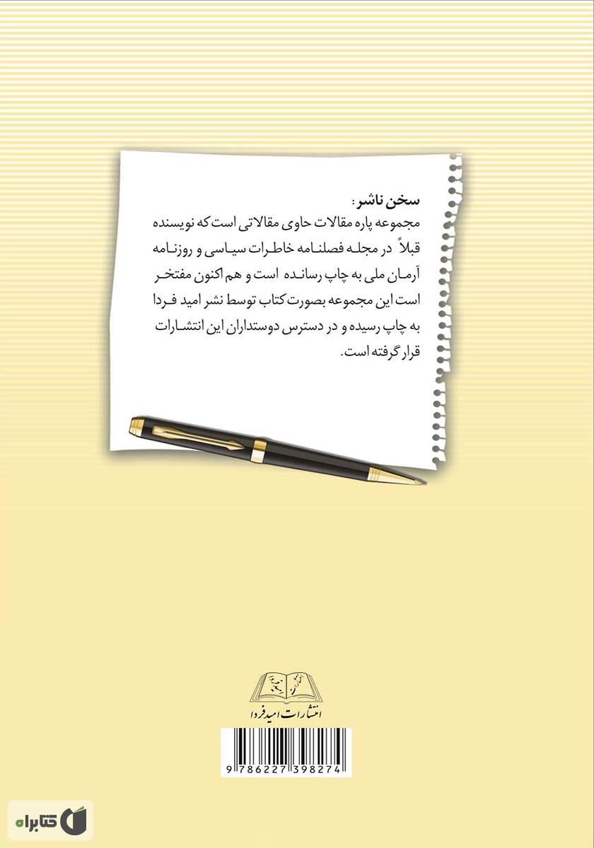 پشت جلد کتاب پاره مقالات (سیاسی، اجتماعی و تاریخی)